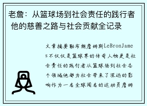 老詹:从篮球场到社会责任的践行者 他的慈善之路与社会贡献全记录 老詹:从篮球场到社会责任的践行者 他的慈善之路与社会贡献全记录
