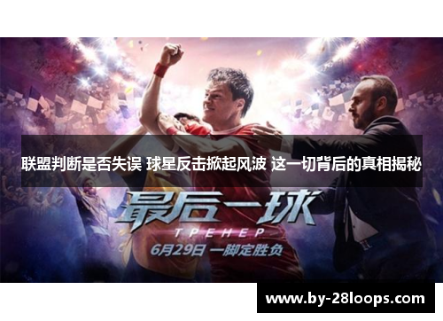 联盟判断是否失误 球星反击掀起风波 这一切背后的真相揭秘 联盟判断是否失误 球星反击掀起风波 这一切背后的真相揭秘