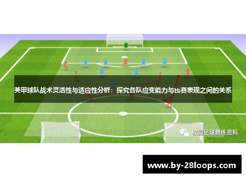 英甲球队战术灵活性与适应性分析:探究各队应变能力与比赛表现之间的关系 英甲球队战术灵活性与适应性分析:探究各队应变能力与比赛表现之间的关系