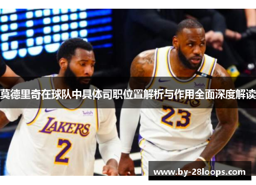 莫德里奇在球队中具体司职位置解析与作用全面深度解读 莫德里奇在球队中具体司职位置解析与作用全面深度解读