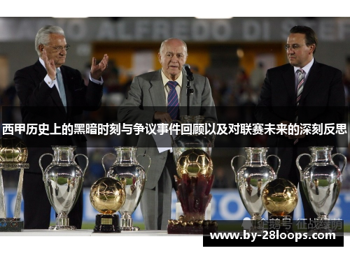 西甲历史上的黑暗时刻与争议事件回顾以及对联赛未来的深刻反思 西甲历史上的黑暗时刻与争议事件回顾以及对联赛未来的深刻反思