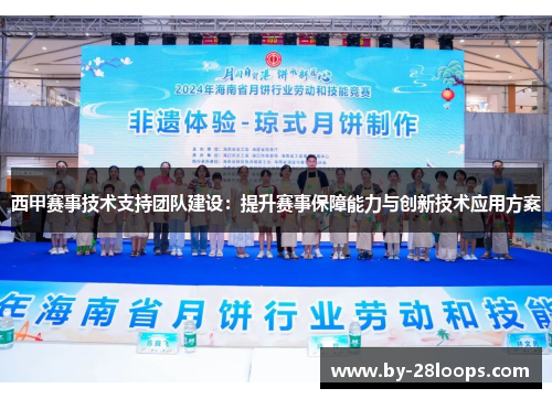 西甲赛事技术支持团队建设:提升赛事保障能力与创新技术应用方案 西甲赛事技术支持团队建设:提升赛事保障能力与创新技术应用方案