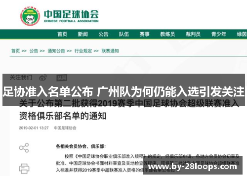足协准入名单公布 广州队为何仍能入选引发关注 足协准入名单公布 广州队为何仍能入选引发关注
