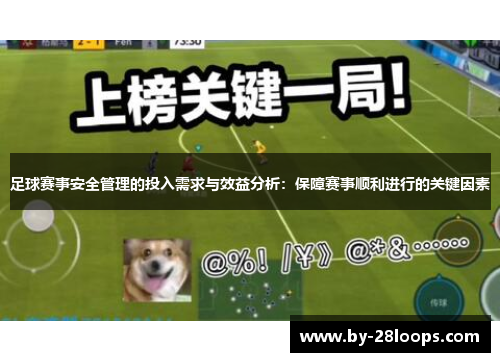 足球赛事安全管理的投入需求与效益分析:保障赛事顺利进行的关键因素 足球赛事安全管理的投入需求与效益分析:保障赛事顺利进行的关键因素