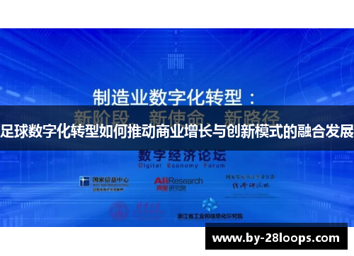 足球数字化转型如何推动商业增长与创新模式的融合发展 足球数字化转型如何推动商业增长与创新模式的融合发展
