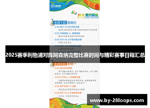 2025赛季利物浦对阵阿森纳完整比赛时间与精彩赛事日程汇总 2025赛季利物浦对阵阿森纳完整比赛时间与精彩赛事日程汇总
