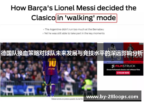 德国队换血策略对球队未来发展与竞技水平的深远影响分析 德国队换血策略对球队未来发展与竞技水平的深远影响分析