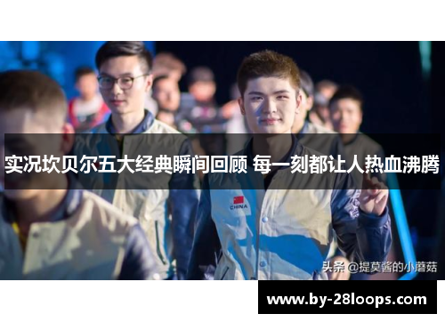 实况坎贝尔五大经典瞬间回顾 每一刻都让人热血沸腾 实况坎贝尔五大经典瞬间回顾 每一刻都让人热血沸腾