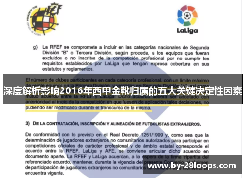 深度解析影响2016年西甲金靴归属的五大关键决定性因素 深度解析影响2016年西甲金靴归属的五大关键决定性因素