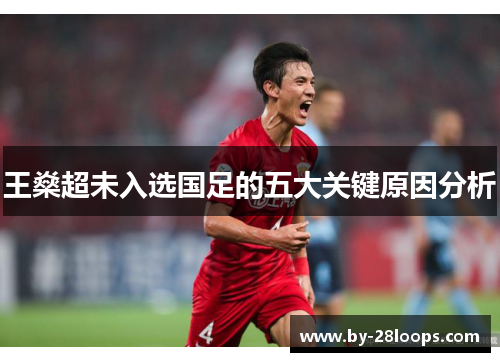 王燊超未入选国足的五大关键原因分析 王燊超未入选国足的五大关键原因分析