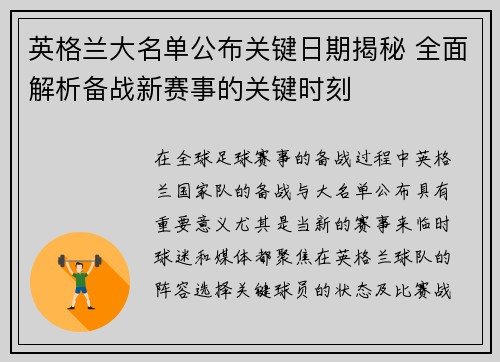英格兰大名单公布关键日期揭秘 全面解析备战新赛事的关键时刻 英格兰大名单公布关键日期揭秘 全面解析备战新赛事的关键时刻