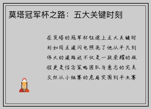 莫塔冠军杯之路:五大关键时刻 莫塔冠军杯之路:五大关键时刻