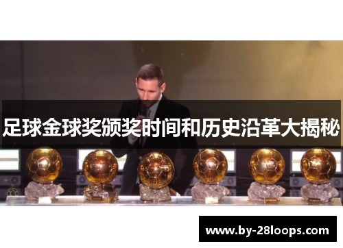 足球金球奖颁奖时间和历史沿革大揭秘 足球金球奖颁奖时间和历史沿革大揭秘