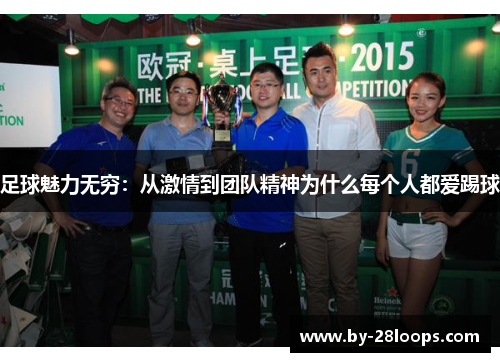 足球魅力无穷:从激情到团队精神为什么每个人都爱踢球 足球魅力无穷:从激情到团队精神为什么每个人都爱踢球