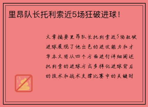 里昂队长托利索近5场狂破进球! 里昂队长托利索近5场狂破进球!