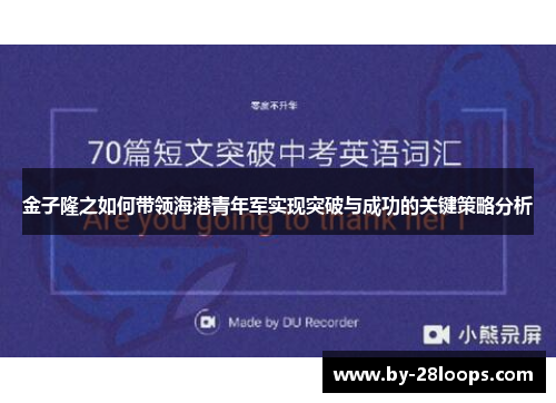 金子隆之如何带领海港青年军实现突破与成功的关键策略分析 金子隆之如何带领海港青年军实现突破与成功的关键策略分析