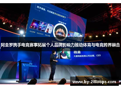 阿圭罗携手电竞赛事拓展个人品牌影响力推动体育与电竞跨界融合 阿圭罗携手电竞赛事拓展个人品牌影响力推动体育与电竞跨界融合