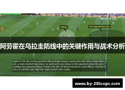 阿劳霍在乌拉圭防线中的关键作用与战术分析 阿劳霍在乌拉圭防线中的关键作用与战术分析