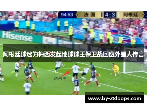 阿根廷球迷为梅西发起地球球王保卫战回应外星人传言 阿根廷球迷为梅西发起地球球王保卫战回应外星人传言