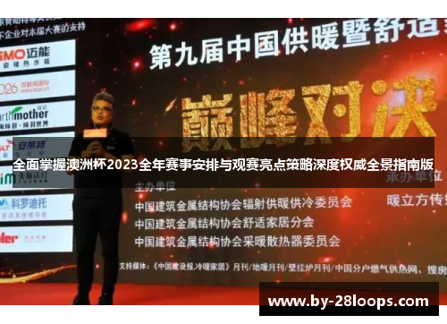 全面掌握澳洲杯2023全年赛事安排与观赛亮点策略深度权威全景指南版 全面掌握澳洲杯2023全年赛事安排与观赛亮点策略深度权威全景指南版