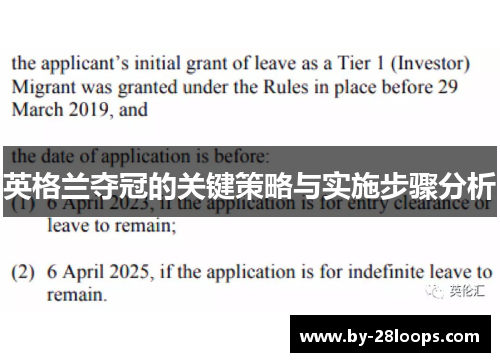 英格兰夺冠的关键策略与实施步骤分析