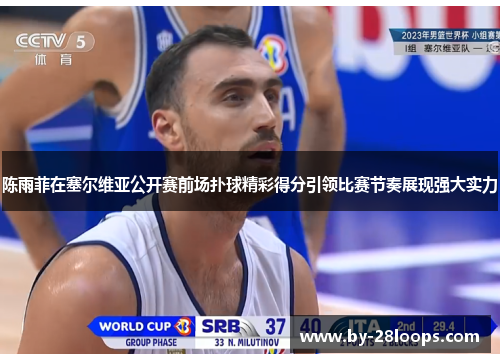 陈雨菲在塞尔维亚公开赛前场扑球精彩得分引领比赛节奏展现强大实力 陈雨菲在塞尔维亚公开赛前场扑球精彩得分引领比赛节奏展现强大实力