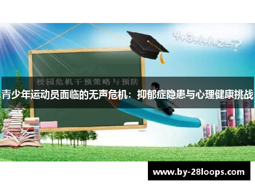 青少年运动员面临的无声危机：抑郁症隐患与心理健康挑战