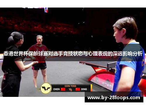 香港世界杯保龄球赛对选手竞技状态与心理表现的深远影响分析