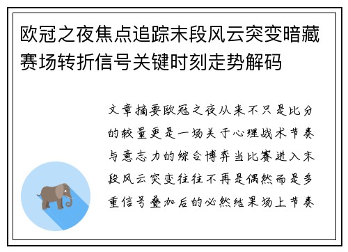 欧冠之夜焦点追踪末段风云突变暗藏赛场转折信号关键时刻走势解码 欧冠之夜焦点追踪末段风云突变暗藏赛场转折信号关键时刻走势解码