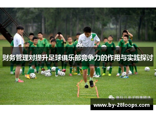 财务管理对提升足球俱乐部竞争力的作用与实践探讨 财务管理对提升足球俱乐部竞争力的作用与实践探讨