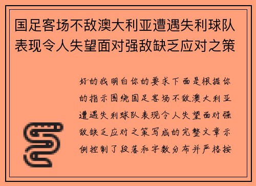 国足客场不敌澳大利亚遭遇失利球队表现令人失望面对强敌缺乏应对之策