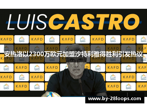 安热洛以2300万欧元加盟沙特利雅得胜利引发热议