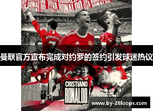 曼联官方宣布完成对约罗的签约引发球迷热议