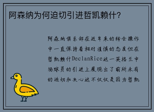阿森纳为何迫切引进哲凯赖什？