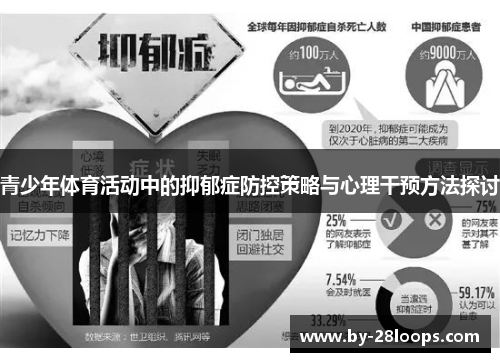 青少年体育活动中的抑郁症防控策略与心理干预方法探讨