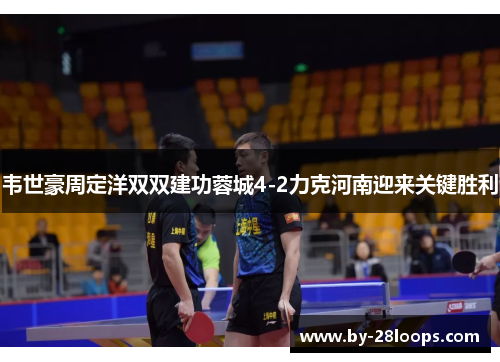 韦世豪周定洋双双建功蓉城4-2力克河南迎来关键胜利