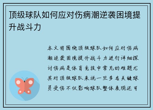 顶级球队如何应对伤病潮逆袭困境提升战斗力