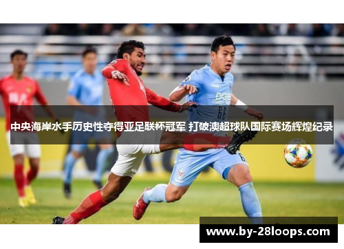 中央海岸水手历史性夺得亚足联杯冠军 打破澳超球队国际赛场辉煌纪录