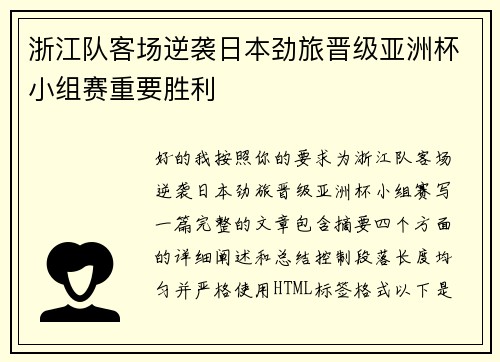 浙江队客场逆袭日本劲旅晋级亚洲杯小组赛重要胜利