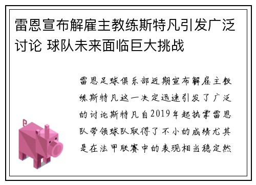 雷恩宣布解雇主教练斯特凡引发广泛讨论 球队未来面临巨大挑战