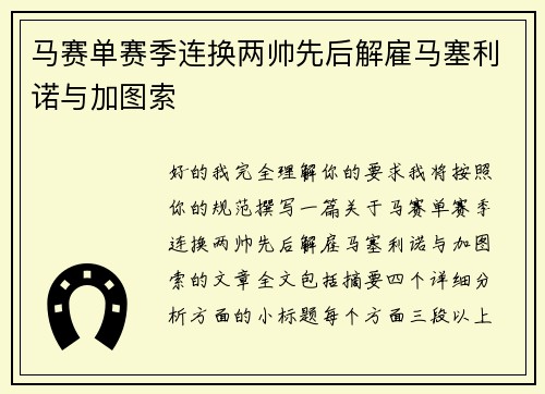 马赛单赛季连换两帅先后解雇马塞利诺与加图索