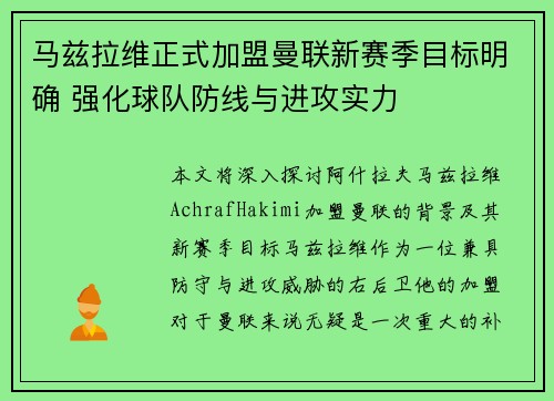 马兹拉维正式加盟曼联新赛季目标明确 强化球队防线与进攻实力