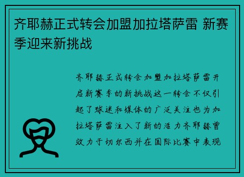 齐耶赫正式转会加盟加拉塔萨雷 新赛季迎来新挑战