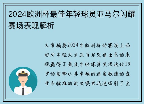 2024欧洲杯最佳年轻球员亚马尔闪耀赛场表现解析