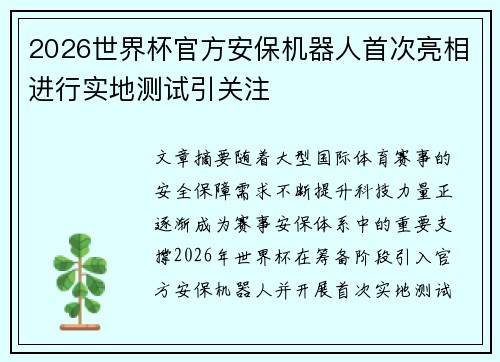 2026世界杯官方安保机器人首次亮相进行实地测试引关注