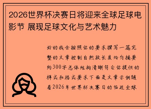 2026世界杯决赛日将迎来全球足球电影节 展现足球文化与艺术魅力