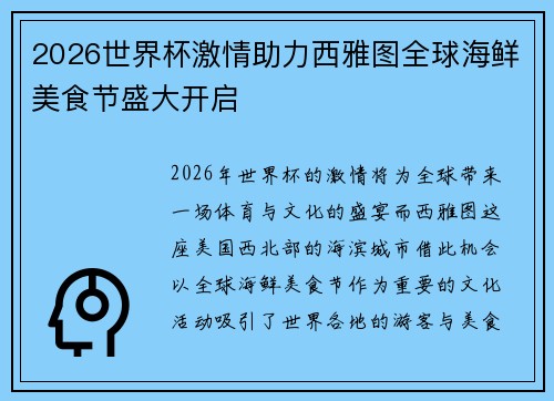 2026世界杯激情助力西雅图全球海鲜美食节盛大开启