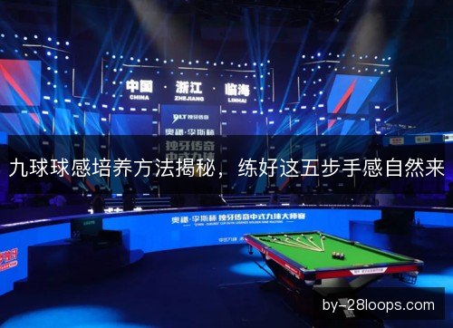 九球球感培养方法揭秘，练好这五步手感自然来
